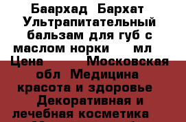 Баархад (Бархат) Ультрапитательный бальзам для губ с маслом норки, 15 мл. › Цена ­ 230 - Московская обл. Медицина, красота и здоровье » Декоративная и лечебная косметика   . Московская обл.